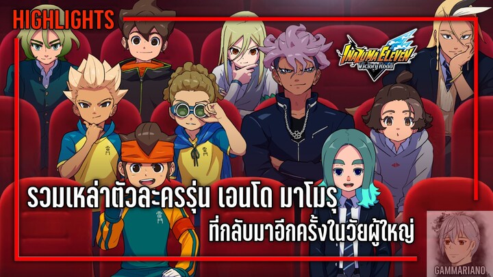 รวมเหล่าตัวละครรุ่น เอนโด มาโมรุ ที่กลับมาอีกครั้งในวัยผู้ใหญ่ | Inazuma Eleven: Victory Road ⚽🎮