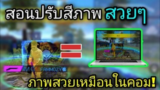 Free Fire สอนปรับตั้งค่าภาพสวย | พร้อมทริคทำให้ภาพชัด [ในมือถือ]
