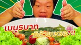 MRพาหิวEp1 “เมนู5บาท” กินอยู่อย่างประหยัดในวันเอาชีวิตรอดจากโรคร้าย