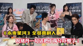 《永夜星河》直播，全员都是喜剧人！