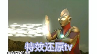 特效试做，哉佩利敖光线，tv还原