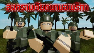 ROBLOX - สงครามเวียดนามอเมริกา ⚔️