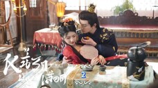 2.》หนี้รักบัลลังก์เลือด "พากย์ไทย"