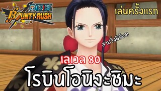 เล่นครั้งเเรก! โรบินโอนิงะชิมะ เลเวล 80! Onepiece bounty rush