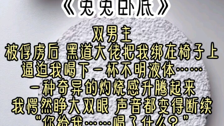 “你给我…喝了些什么？”被俘虏后，黑道大佬把我绑在椅子上，逼迫我喝下一瓶不明液体……