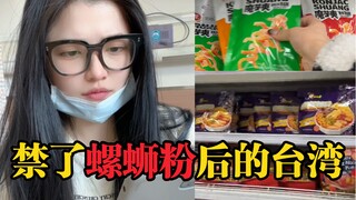 关于台湾禁螺丝粉之后的现况！痛彻心扉的台湾女生！！