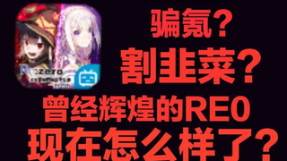 从辉煌到落幕，RE0手游到底经历了什么？