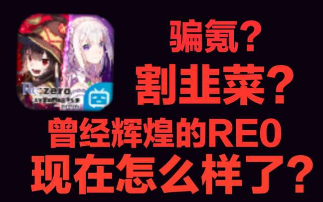 从辉煌到落幕，RE0手游到底经历了什么？