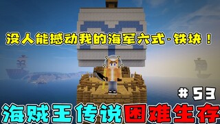 วันพีซSurvival 53 : เพ้นท์กระดาษ + บล็อกเหล็ก = ระบบกึ่งธรรมชาติ