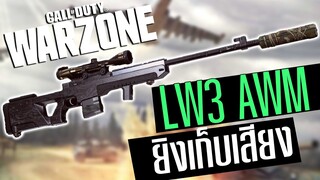 LW3 เก็บเสียงพันผ้า ยิงเงียบอย่างแรง!! Call of duty Warzone