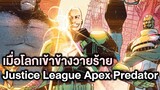 เมื่อโลกเข้าข้างวายร้าย Justice League Apex Predator Part.1 - Comic World Story