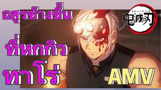 [ดาบพิฆาตอสูร] AMV | อสูรข้างขึ้นที่หกกิวทาโร่