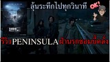 EP.7 OK รีวี๊วววรีวิว Peninsula ฝ่านรกซอมบี้คลั่ง