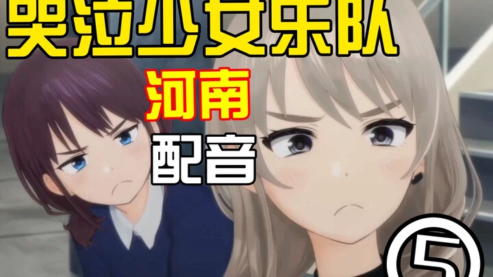 哭泣河南乐队 5.0