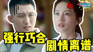 巧合不断，尴尬无比，爆笑吐槽狗血套路剧《爱上特种兵》！