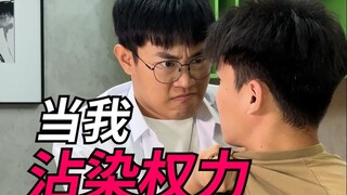 当我沾染权力（真给我演爽了）