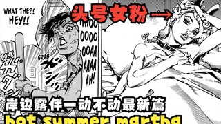 荒木老妖最新短篇，岸边露伴终于有女粉啦！【岸边露伴一动不动hot summer martha】