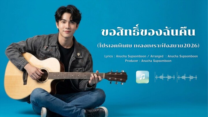 ขอสิทธิ์ของฉันคืน - Travel-Music (โปรเจคพิเศษ)