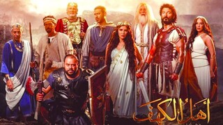 اهل الكهف ( 2024 )