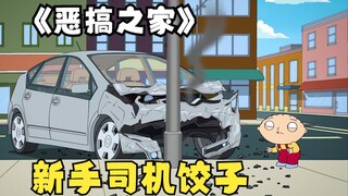 你知道饺子学会开车后的第一件事做什么吗？