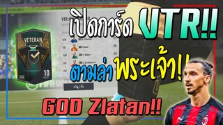 เก่าแต่เก๋า! เปิดกิจกรรม VTR in Action! ตามล่า Zlatan, G. Bale!! [FIFA Online 4]