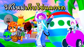 หาไข่แลกรถ  | ROBLOX  | [🐰ตามหาไข่ที่หายไปๆๆ🎁]🌺City BanNa🌼