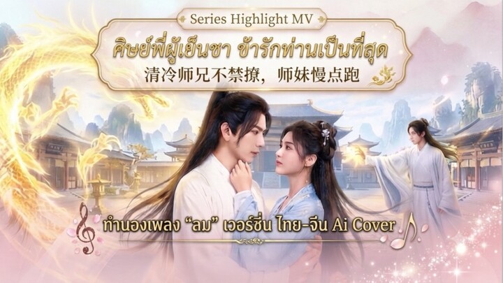 มิวสิก ไฮไลต์ซีรีส์ Highlight Series MV เพลง ลม #ซีรีส์จีนน่าดู #FuHanYuan #傅汉源 #ฟูฮั่นหยวน #มินิซ