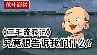 你看懂《三毛流浪记》了吗？