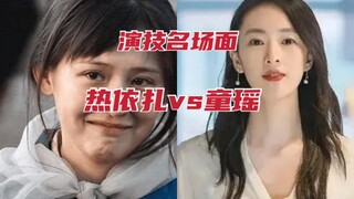 【全是名场面】热依扎水花演技VS童瑶顾佳演技