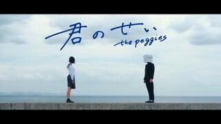 「The Peggies」- Kimi No Sei MV  [ Romaji Lyrics ]