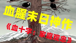 《血十字：家庭观念》小说向解说第一集