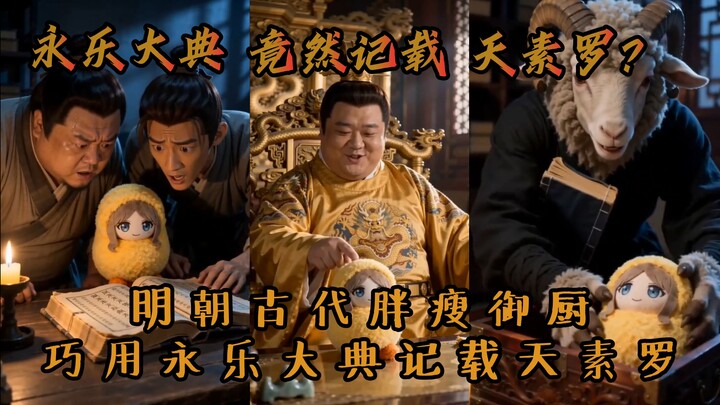Đầu bếp cung đình thời Minh, mập hay gầy gì cũng vậy, lại dùng chính “Vĩnh Lạc đại điển” để ghi chép