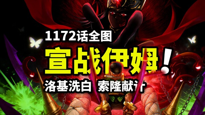 معلومات كاملة بالصور عن الحلقة 1172 من ون بيس: إعلان الحرب رسميًا على إيم! سورو يتحوّل إلى العقل الم