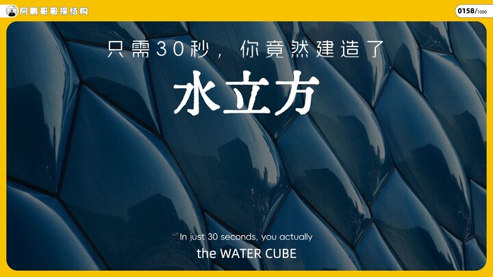 In just 30 seconds, you actually built the Water Cube!