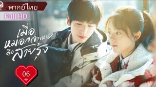 เมื่อสายหมอกจางหายคือสายรุ้ง  Ep06  HD1080P พากย์ไทย [2025]