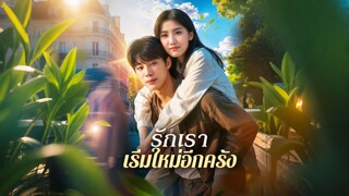 [ดูฟรีเต็มเรื่อง] เมื่อรักพาเรากลับมา / รักเราเริ่มใหม่อีกครั้ง (ซับไทย)