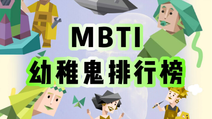 تصنيف الأشخاص الطفوليين حسب MBTI