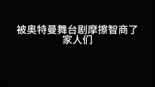 感觉被奥特曼舞台剧摩擦智商了,遇到一场盛大zhapian家人们 #奥特曼 #赛罗奥特曼 #奥特曼舞台剧 #快点救救孩子吧 #画风突变