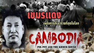 สารคดี​เขมรแดง(Khmer ROUGE )​(ตอนเดียวจบ)​ ทุ่งสังหาร​ที่​ไม่ใช่​แค่​ตำนาน​ สะเทือนขวัญทั้งเขมร.....