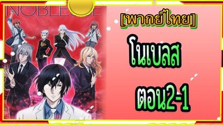 Noblesse ตอน2/1[พากย์ไทย]