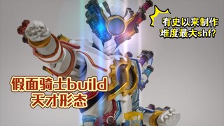 【全网首发】万代，势不可挡！假面骑士build天才形态大聪明form评测