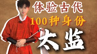 体验古代100种身份，今天是 太监？
