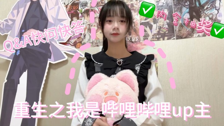 【Q&A】重生之15岁成为B站up主！？（视频最后有抽奖）