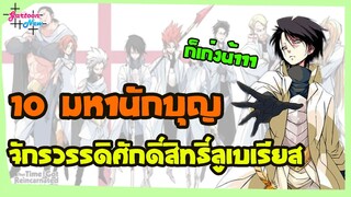 10 มหานักบุญขั้วตรงข้ามของจอมมาร