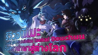 (รีวิวอนิเมะ) จันทรานำพาสู่ต่างโลก - Tsuki Ga Michibiku Isekai Douchuu