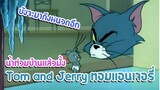 Tom and Jerry ทอมแอนเจอรี่ ตอน น้ำท่วมบ้านแล้วมั้ง ✿ พากย์นรก ✿