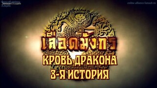 เลือดมังกร : กระทิง ตอนที่ 3