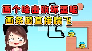 画个什么击退坏蛋？我直接画条腿，把坏蛋一脚踢飞！
