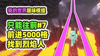 ماينكرافت: يمكنني التقدم فقط 7 خطوات للأمام، والجري 5000 خلية في الجحيم لمطاردة رجل اللهب، وتمكنت من