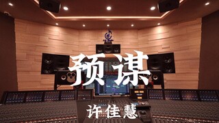 Xu Jiahui's "Premeditation" Listen Out Loud in a Million-Dollar Luxury Recording Studio [Hi-res]